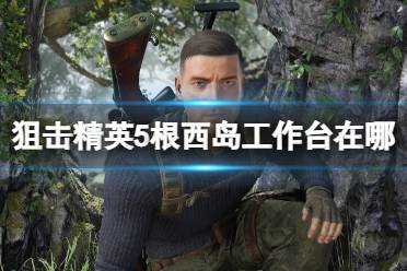打到这个任务关卡卡在找工作台的玩家可以看下上面的地图