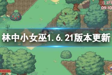 今天小编给大家带来林中小女巫1.6.21版本更新内容一览