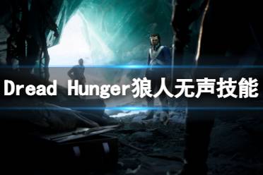 恐惧饥荒 海军职业 开船方法 获取信任 工程师玩法 医生职业 厨师怎么玩 船长职业 怎么开锁