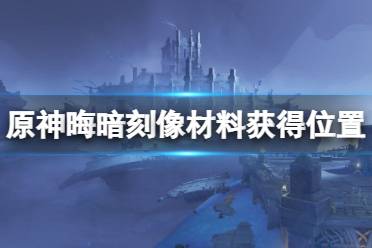 游戏中的深渊使徒大多藏在地下的阴暗角落