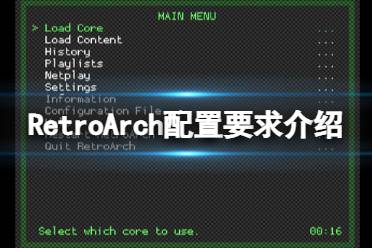 《全能模拟器》RetroArch配置要求是什么?配置要求介绍