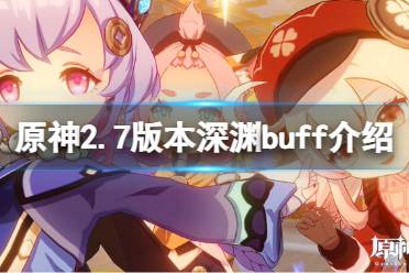 《原神》2.7深渊buff是什么？2.7版本深渊buff介绍