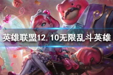 《英雄联盟》无限乱斗哪些英雄厉害?12.10无限乱斗高胜率英雄推荐