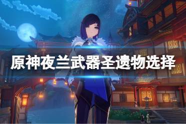 想要了解更多相关攻略的小伙伴可以持续关注游侠网
