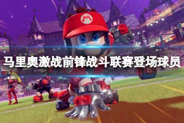 游戏中会有各种形态的球员角色登场