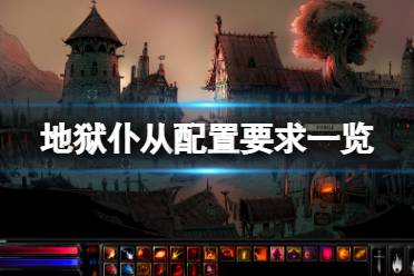 《地狱仆从》配置要求高吗?游戏配置要求一览