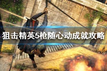 因为这个成就的要求是在机瞄模式下使用步枪击杀穆勒