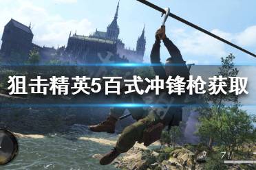 游戏介绍 狙击精英5(Sniper Elite 5)是一款二战射击游戏