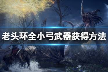 艾尔登法环 坐骑系统 游戏背景 实机演示 图文攻略 职业属性 魔女瑞娜 法系职业 全boss 收集要素 骨灰全收集 全