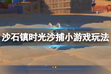 《沙石镇时光》捕鱼游戏怎么玩?沙捕小游戏玩法介绍
