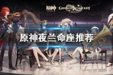 原神2.7版本将会推出许多全新的人物角色