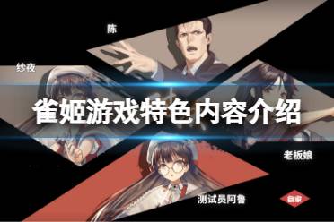 《雀姬》好玩吗?游戏特色内容介绍