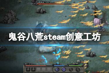  鬼谷八荒是一款开放世界的沙盒修仙游戏