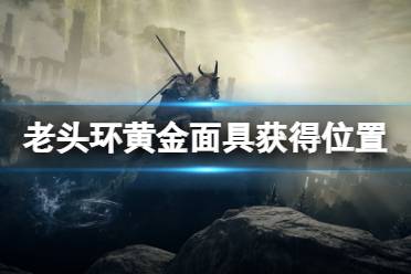 套装就会在那位置(没有面具)