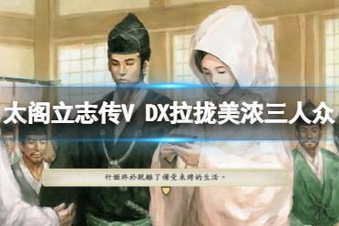 太阁立志传5DX 快速赚钱 新增武将 稀有设施 图文攻略 跑商技巧 城主任命 猫武将模式 修改器 秘技卡 合战卡 各町
