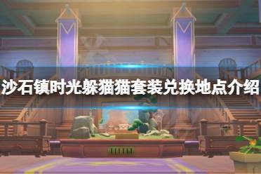 帽子和鞋子需要375个徽章 躲猫猫套装也可以作为礼物赠送给npc