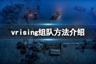 V Rising 图文攻略 联机方法 开荒玩法 服务器选择 单刷boss 血奴捕捉 狼形态获取 闪退修复