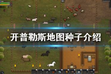 地图种子介绍 每串不同的数字代表不同的地图种子