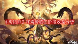 很多玩家想知道收益情况怎么样