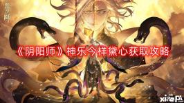即可解锁获得「神乐皮肤今样黛心」以及姿度「今样黛伞疾」