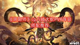 《阴阳师》sp八岐大蛇PVP阵容搭配推荐