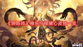今天小编给大家带来了《阴阳师》神乐今样黛心皮肤一览