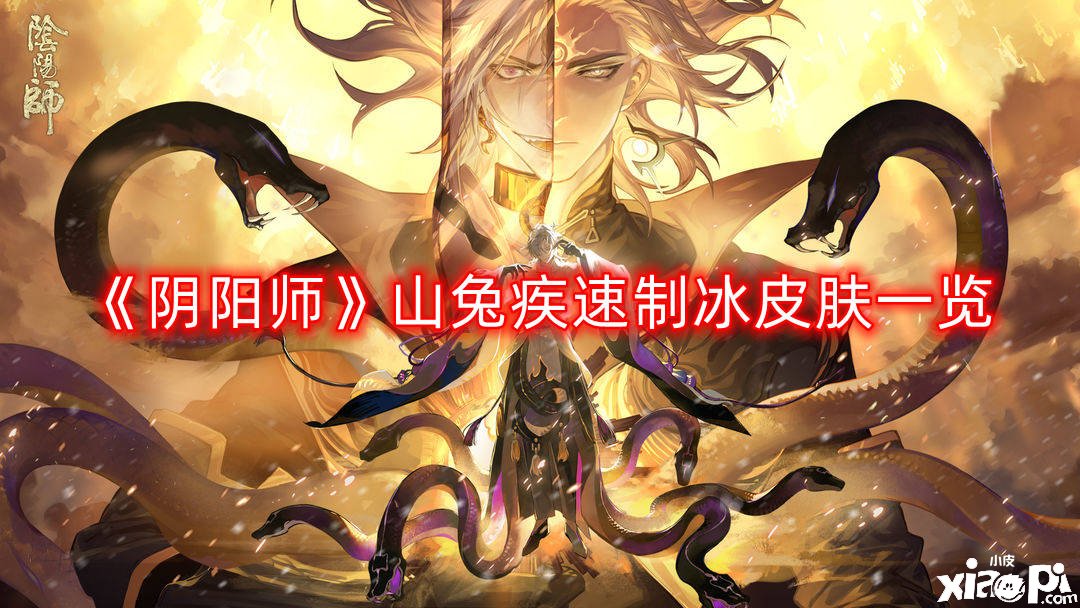 《阴阳师》山兔疾速制冰皮肤一览