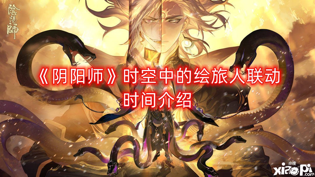 《阴阳师》时空中的绘旅人联动时间先容
