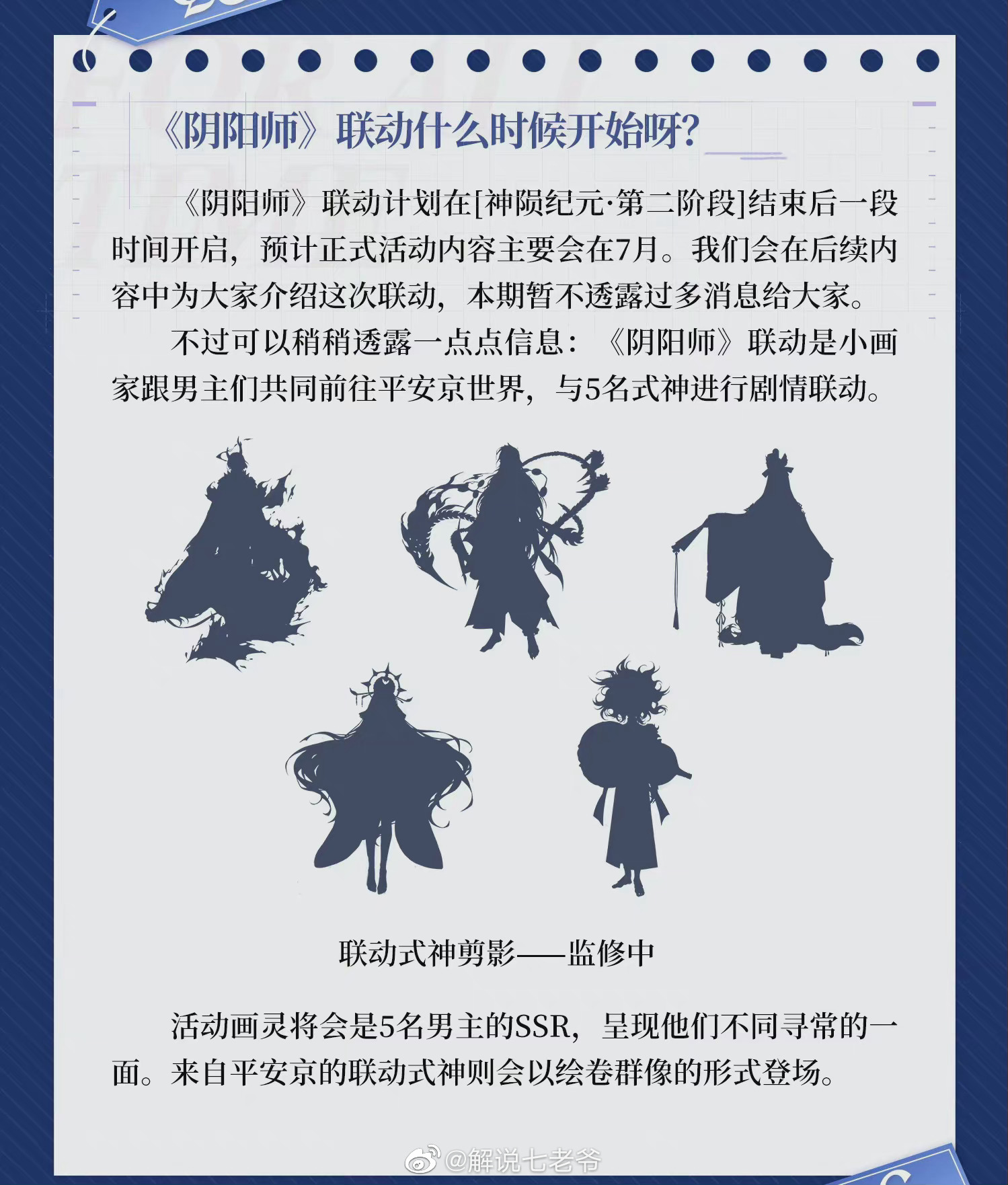 《阴阳师》时空中的绘旅人联动时间先容