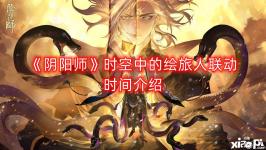 很多小伙伴都很想知道本次联动活动什么时候开启