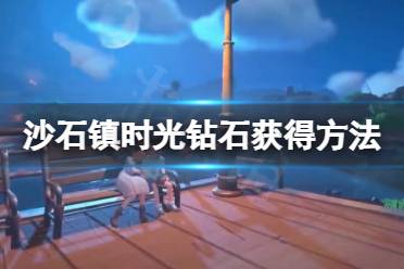 《沙石镇时光》钻石怎么拿?钻石获得方法