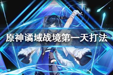 这里是七种元素神灵信仰交汇的幻想世界提瓦特