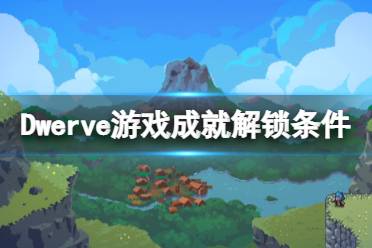 《战匠杜沃》steam成就有哪些?全成就解锁条件一览