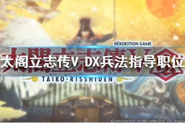 太阁立志传5DX 快速赚钱 新增武将 稀有设施 图文攻略 跑商技巧 城主任命 猫武将模式 修改器 秘技卡 合战卡 各町