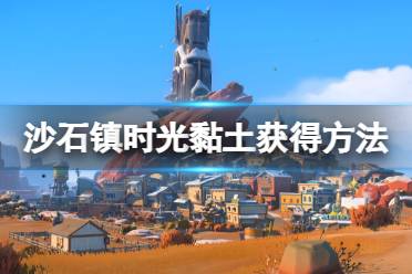 就是在做陶器妹子那里有卖