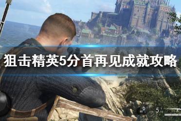 游戏介绍 狙击精英5(Sniper Elite 5)是一款二战射击游戏
