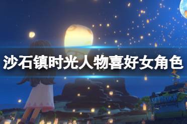 人物喜好女角色分享 1.【米安】 非常喜欢:铁制多用斧、铁制多用搞 喜欢:青铜板材、青铜多用斧、高级能原石、青铜多用搞