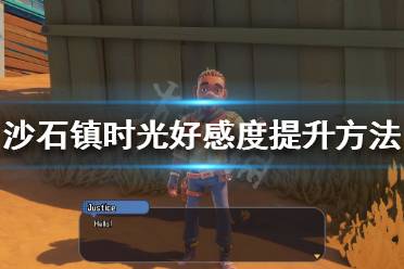 《沙石镇时光》好感度如何提升？好感度提升方法介绍