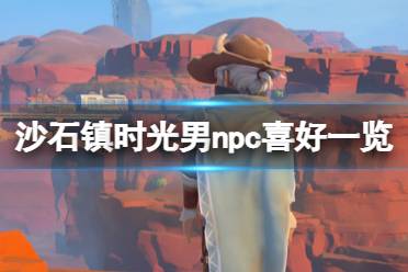 前面为大家分享过女npc的了