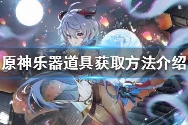 在2.7版本更新之后可以购买获得啦! 获取地点:璃月港玩具摊(在玩具摊和阿山婆对话即可) 获取方式:15w摩拉购买获得~