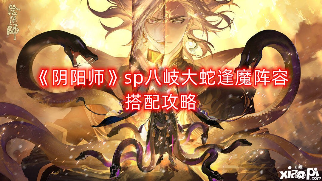 《阴阳师》sp八岐大蛇逢魔阵容搭配攻略