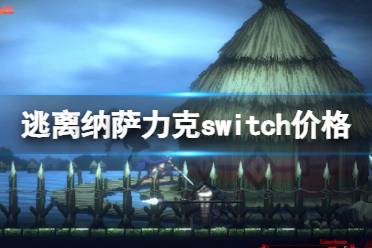《不死者之王逃离纳萨力克》多少钱?switch价格及限定版内容