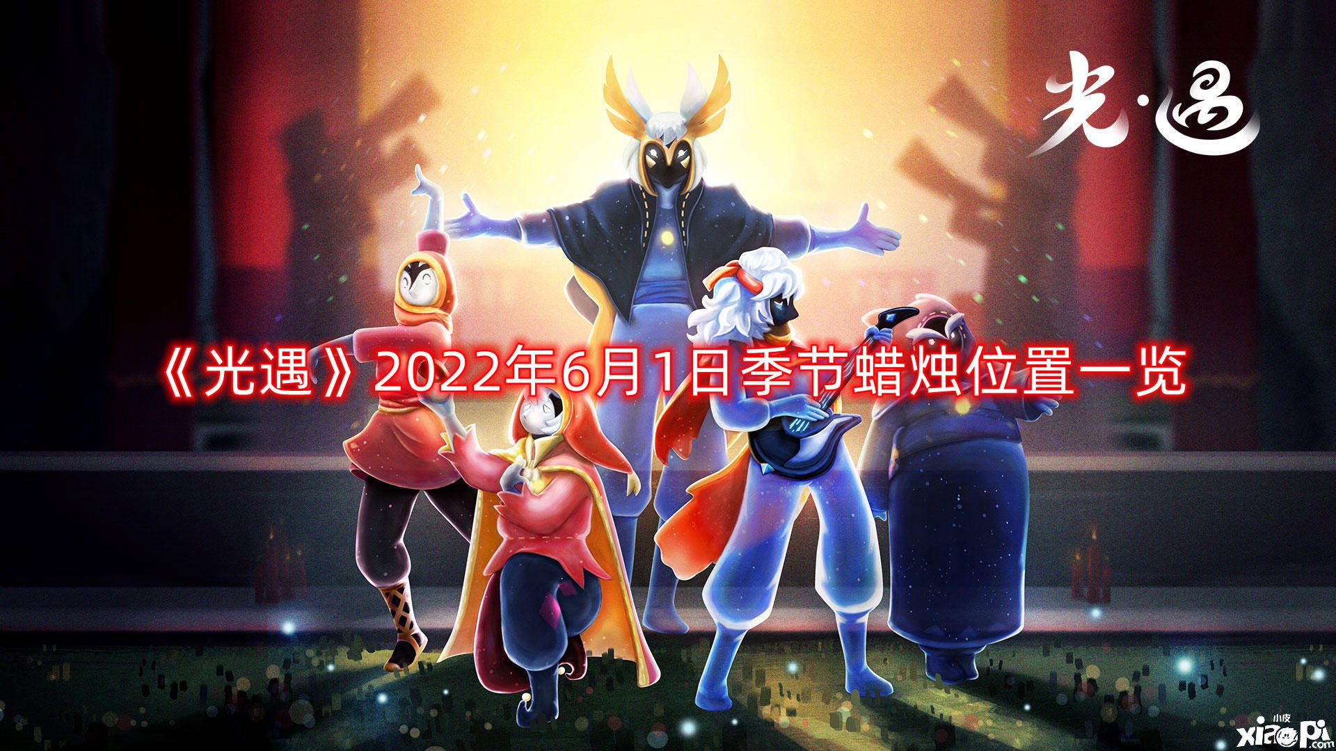 《光遇》2022年6月1日季候蜡烛位置一览