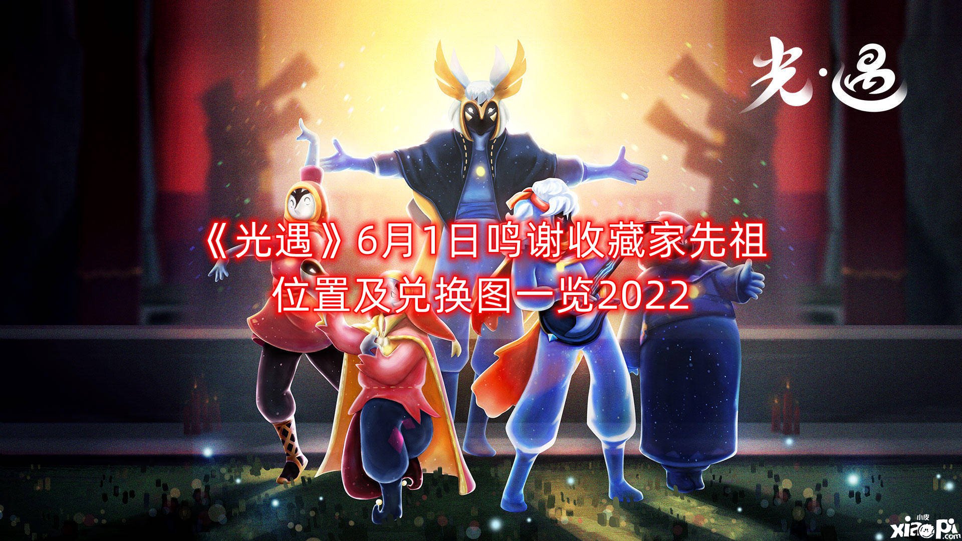《光遇》6月1日鸣谢保藏家先祖位置及兑换图一览2022