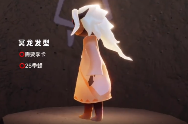 《光遇》冥龙发型价值先容