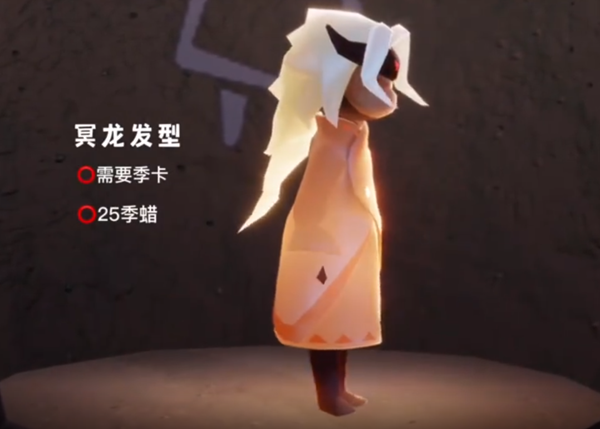 《光遇》冥龙发型价值先容