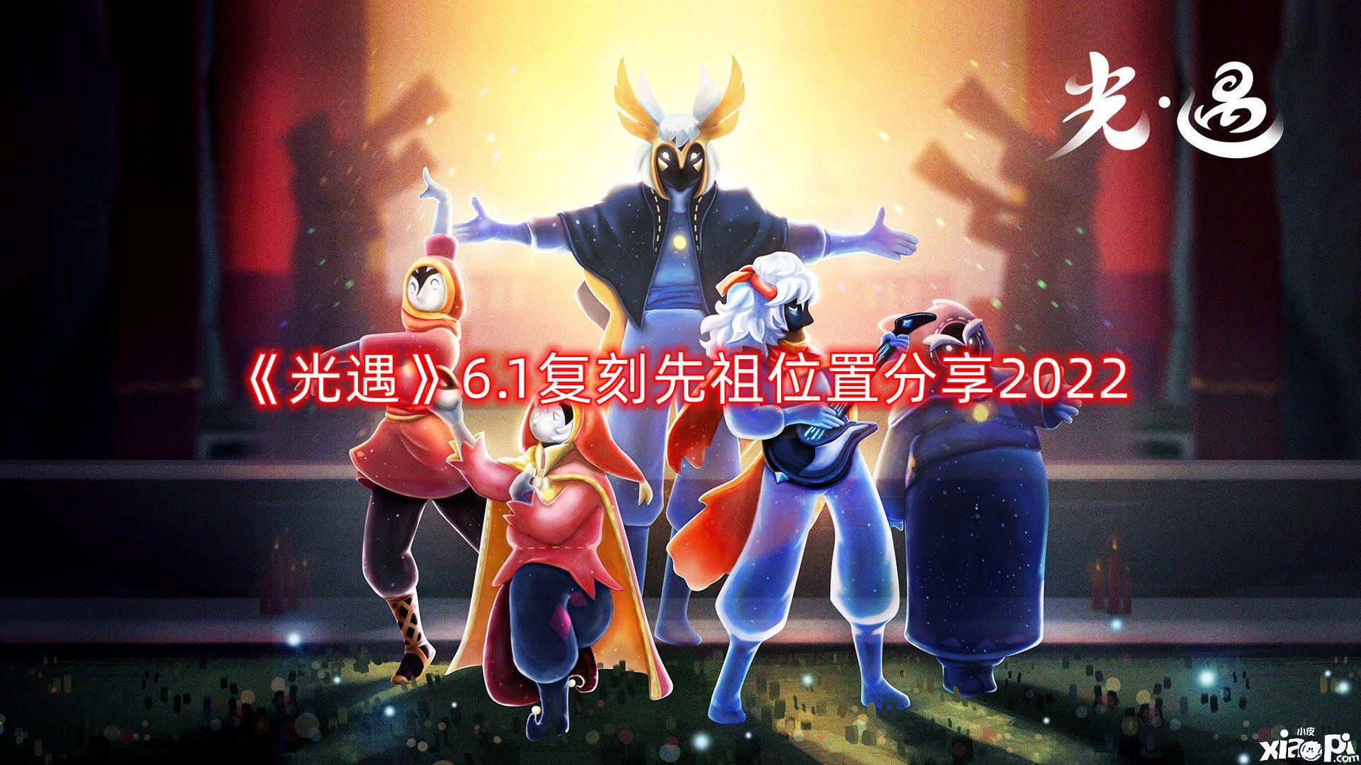 《光遇》6.1复刻先祖位置分享2022