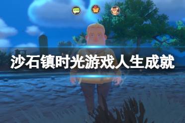 《沙石镇时光》游戏人生成就怎么玩?游戏人生成就玩法一览