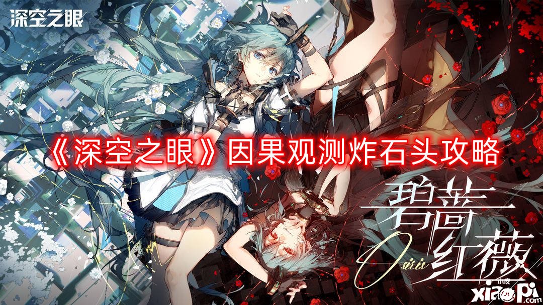 《深空之眼》因果视察炸石头攻略