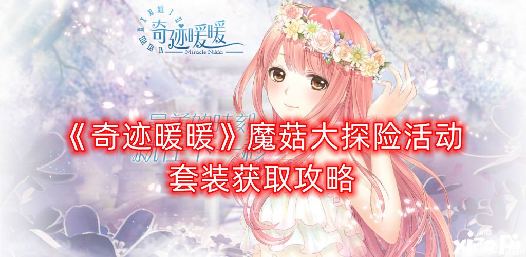 《古迹暖暖》魔菇大探险勾当套装获取攻略